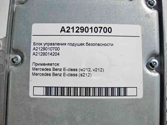Mercedes-Benz  A2129010700 Блок управління подушок безпеки E-Class W212 Одесса