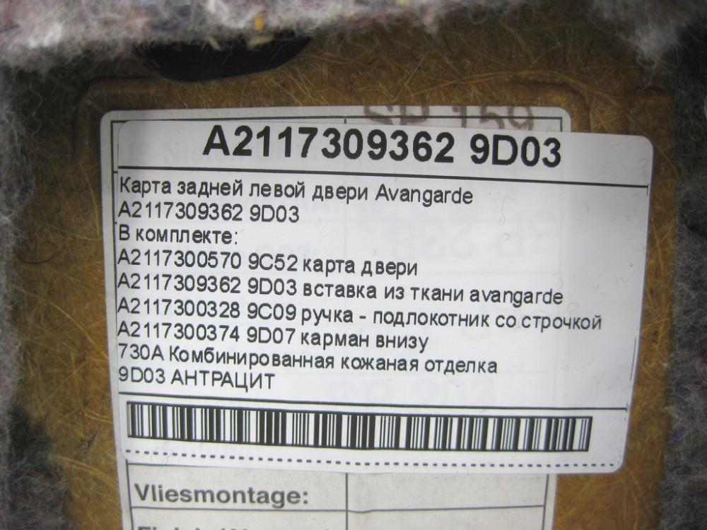 Mercedes-Benz  A2117309362 9D03 Карта задніх лівих дверей Avangarde колір антрацит E-class W211 E-class S211 Одеса - фото 13