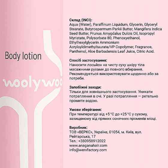Лосьйон для тіла Lost Cherry WoolyWoo 250 мл Вінниця