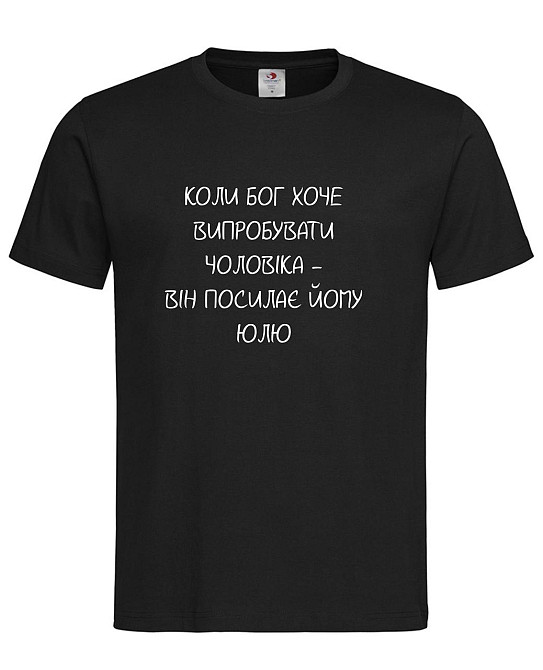 Футболка "Коли Бог хоче випробувати чоловіка — він посилає йому Юлю" Городище - фото 1