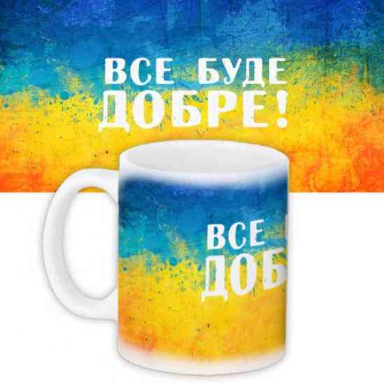 Кружка сувенир Все буде добре Винница