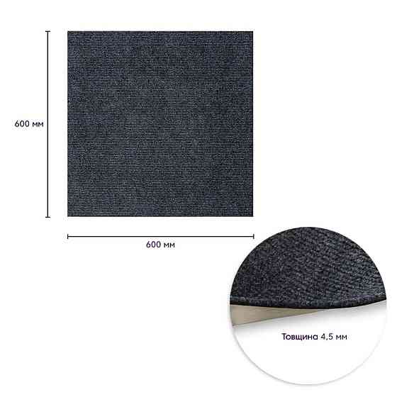 Самоклеящаяся плитка под ковролин темно-серая 600х600х4,5мм SW-00001288 Киев