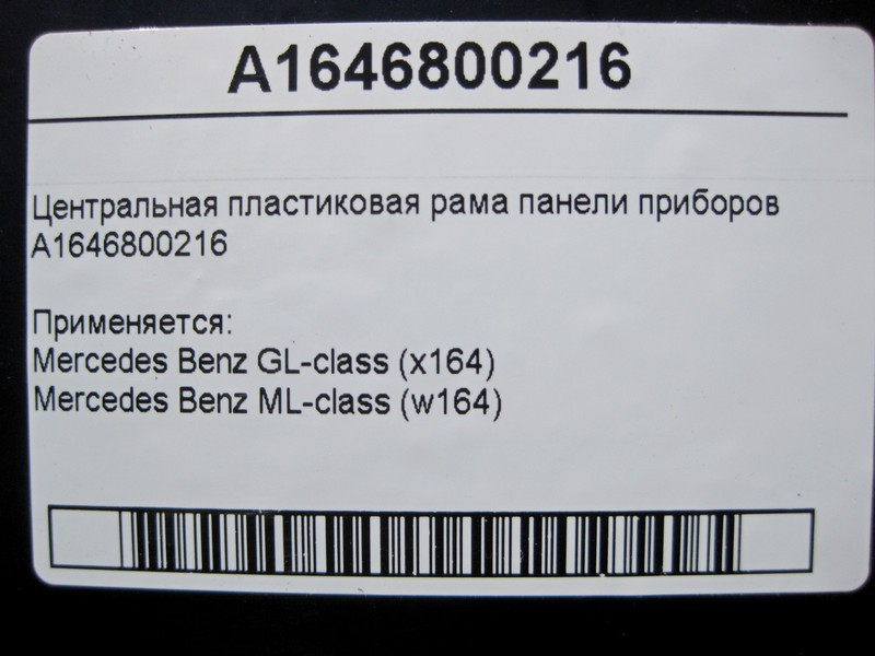 Mercedes-Benz  A1646800216 Центральна пластикова рама панелі приладів ML W164 GL X164 Одесса - изображение 5