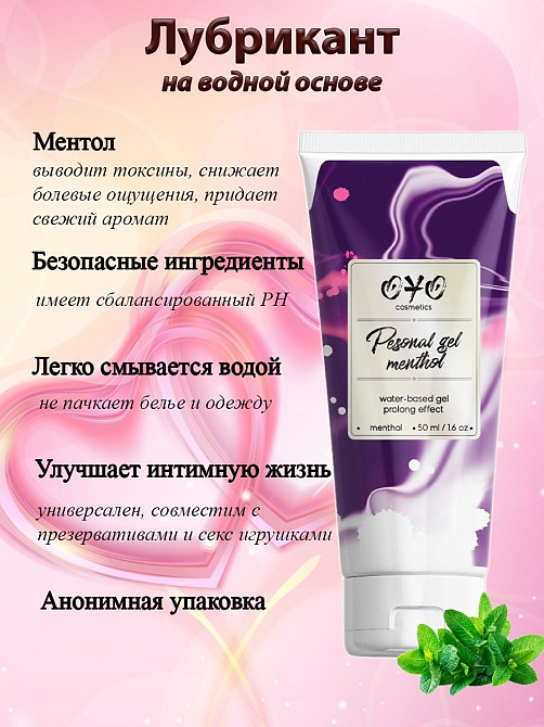 Вагинальный гель на водной основе с пролонгирующим эффектом OYO Personal Gel Menthol, 50 мл Sex Aura Киев - изображение 1