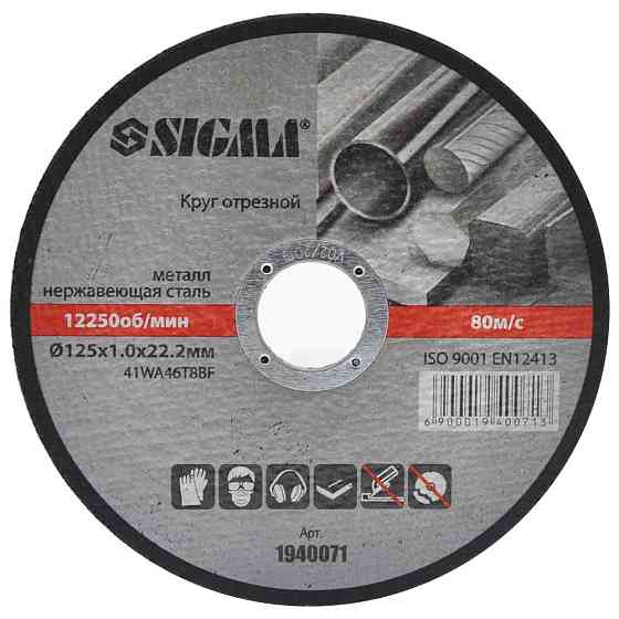 Sigma Круг отрезной по металлу и нержавеющей стали Ø125×1.0×22.2мм, 12250об/мин SIGMA (1940071) Киев