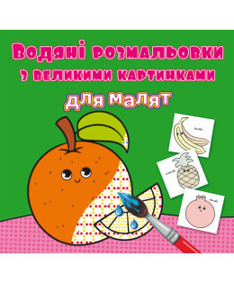 Водяні розмальовки з великими картинками для малят. Апельсин, шт Київ - фото 1