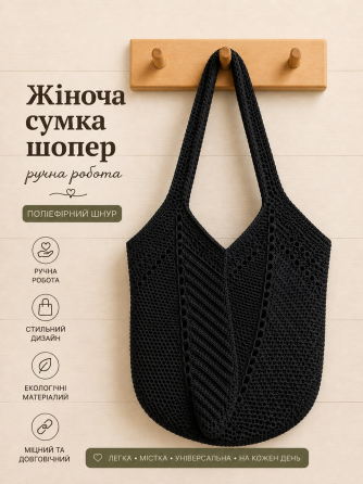 Жіноча сумка ручної роботи, сумка шопер, сумочка повсякденна гачком Чорний Харків