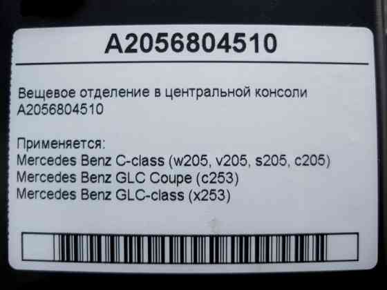 Mercedes-Benz  A2056804510 Речове відділення у центральній консолі C-Class W205 GLC X253 Coupe C253 Одеса