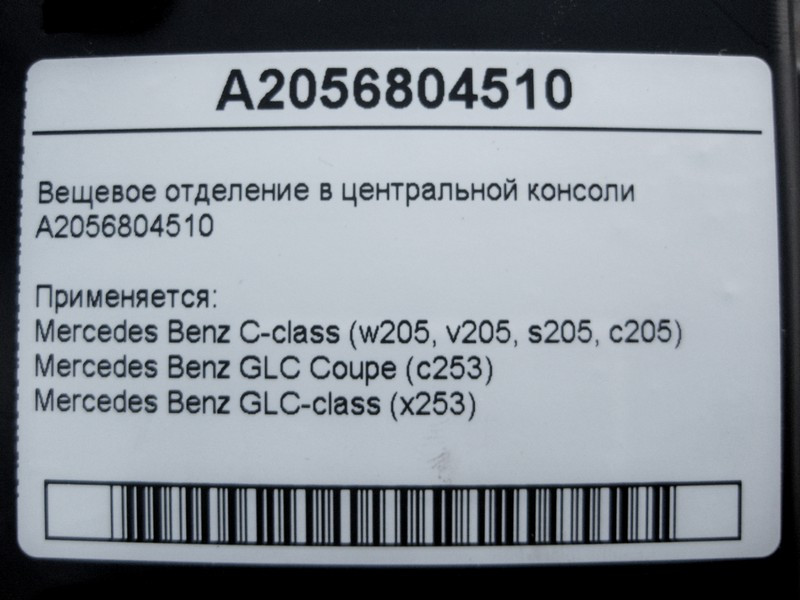 Mercedes-Benz  A2056804510 Речове відділення у центральній консолі C-Class W205 GLC X253 Coupe C253 Одеса - фото 5