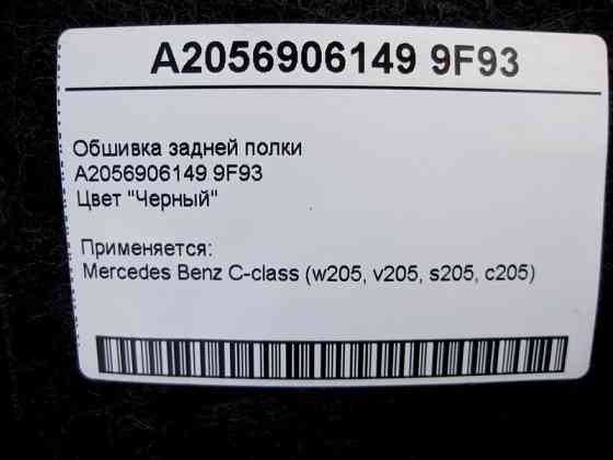 Mercedes-Benz  A2056906149 9F93 Обшивка задньої полиці чорна C-Class W205 Одесса
