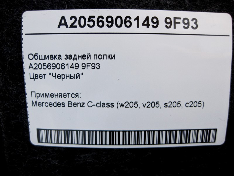Mercedes-Benz  A2056906149 9F93 Обшивка задньої полиці чорна C-Class W205 Одесса - изображение 4