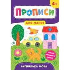 Книга Прописи для малят. Англійська мова. 4+, шт Київ