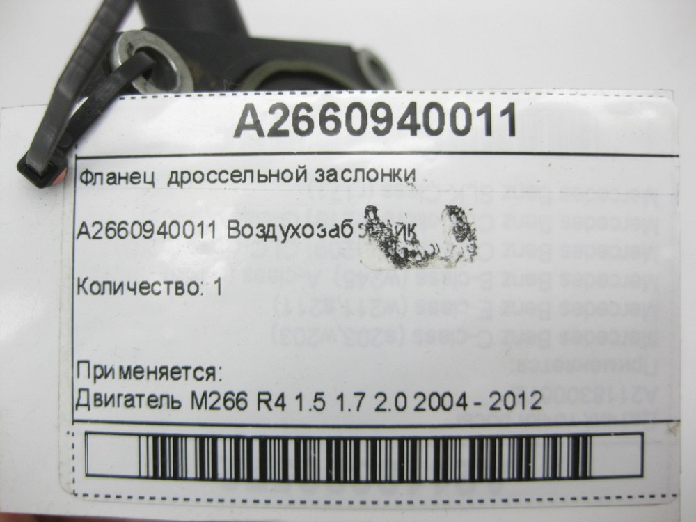 Mercedes-Benz  A2660940011 Фланець дросельної заслінки M266 Одеса - фото 6