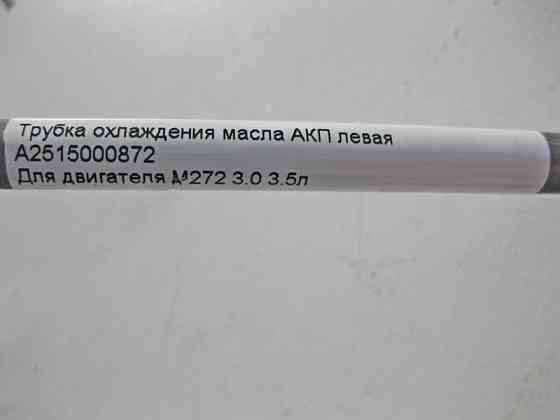 Mercedes-Benz  A2515000872 Трубка охолодження олії АКП ліва при двигуні M272 V6 3.0 3.5л R-Class W251 Одесса