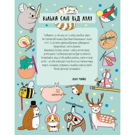 Книга для дозвілля "Як намалювати кролика та інших дивних істот" 101072, 64 сторінки Вінниця
