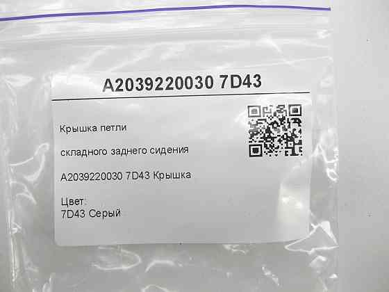 Mercedes-Benz  A2039220030 7D43 Кришка петлі складаного заднього сидіння сіра C-class W203 CLK Coupe C209 C-class S203 CL203 Sportcoupe CLC C203 CLK C Одеса