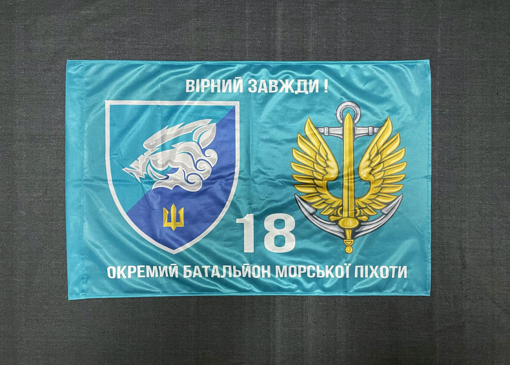 Прапор  18 ОБМП (окремий батальйон морської піхоти) ВМС України 600х900 мм Запорожье - изображение 1