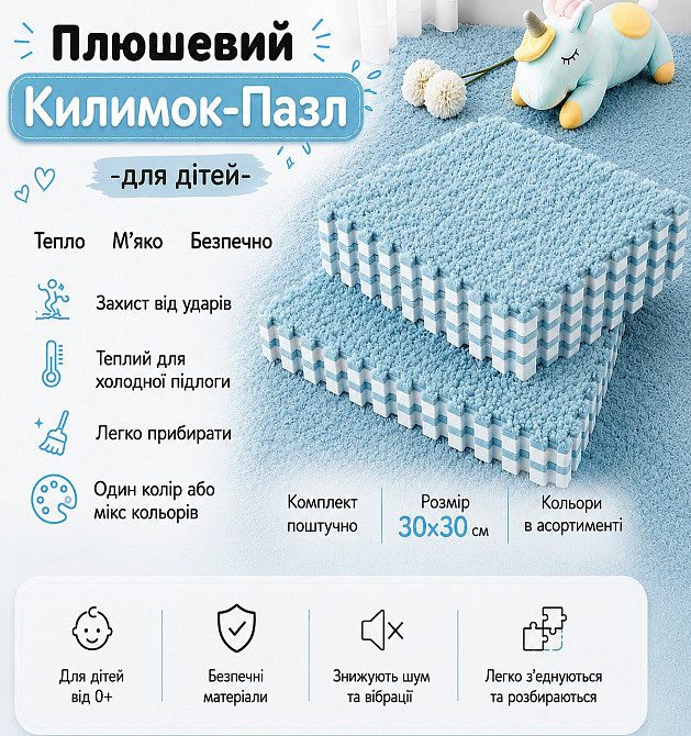 Пазл коврик 30х30 см, мягкий плюшевый термоковрик, теплый пол, детский термоковрик для дома, в детскую комнату, голубой Каменец-Подольский - изображение 1