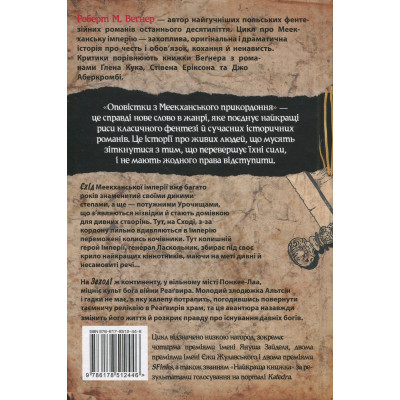 Книга Оповістки з Меекханського прикордоння. Книга 2. Схід-Захід - Роберт М. Веґнер Видавництво РМ (9786178512446) Вінниця - фото 2