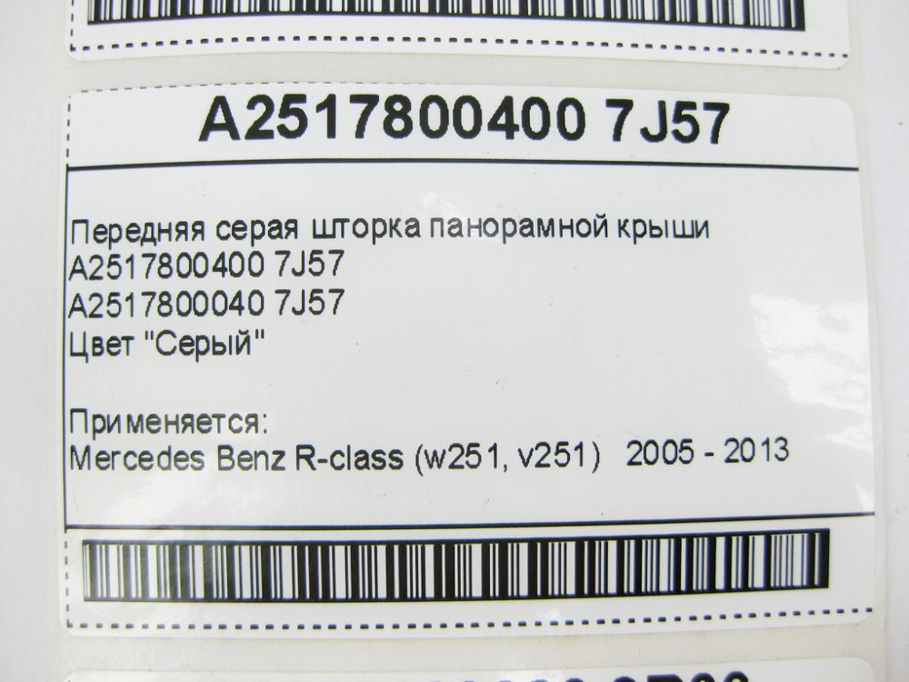 Mercedes-Benz  A2517800400 7J57 Передня шторка панорамного даху сіра R-Class W251 Одесса - изображение 8