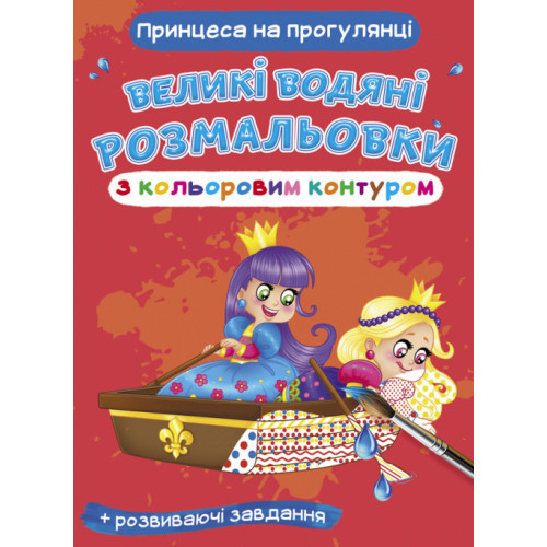 Книга "Великі водяні розмальовки з кольоровим контуром. Принцеса на прогулянці", шт Київ - фото 1