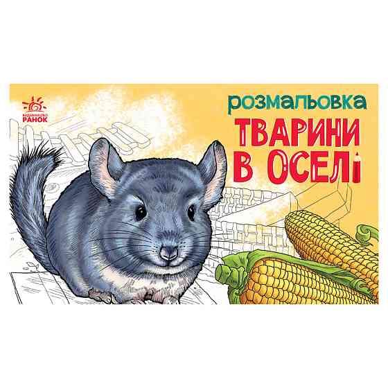 Дитяча розмальовка "Тварини у домі" 583010, 16 сторінок Вінниця