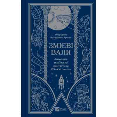 Книга Змієві вали. Антологія української фантастики ХІХ-ХХІ століть Vivat (9786171701946) Винница