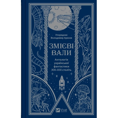 Книга Змієві вали. Антологія української фантастики ХІХ-ХХІ століть Vivat (9786171701946) Винница - изображение 1