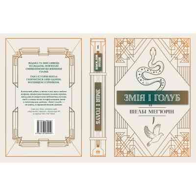 Книга Змія і голуб. Книга 1 - Шелбі Мег'юрін Видавництво РМ (9786178280949) Вінниця