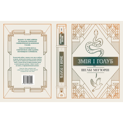 Книга Змія і голуб. Книга 1 - Шелбі Мег'юрін Видавництво РМ (9786178280949) Вінниця - фото 5