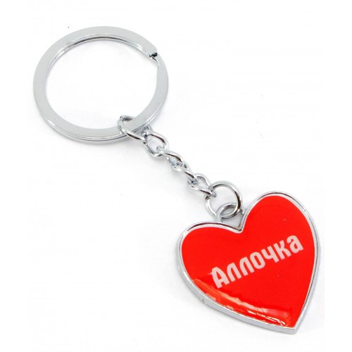 Брелок именной для ключей Аллочка Киев - изображение 1