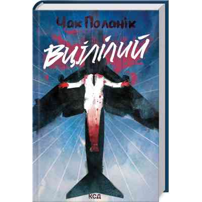 Книга Вцілілий - Чак Поланік КСД (9786171513051) Вінниця