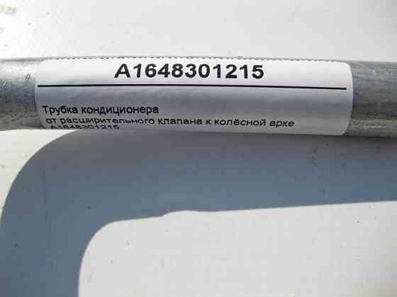 Mercedes-Benz  A1648301215 Трубка кондиціонера від розширювального клапана до колісної арки ML W164 GL X164 Одеса