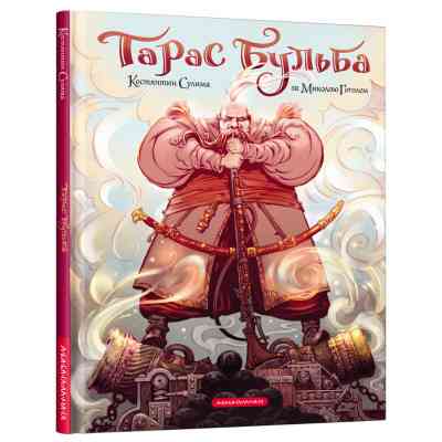 Комикс Тарас Бульба - Микола Гоголь А-ба-ба-га-ла-ма-га (9786175852255) Винница