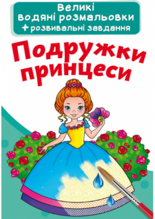 Великі водяні розмальовки. Подружки принцеси, шт Київ
