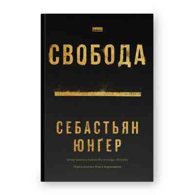 Книга Свобода - Себастьян Юнґер Наш Формат (9786178434335) Вінниця