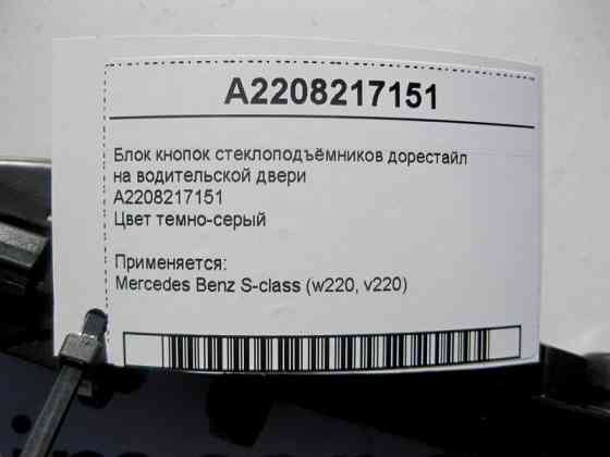 Mercedes-Benz  A2208217151 Блок кнопок склопідйомників на дверях водія S-Class W220 до рестайл Одеса