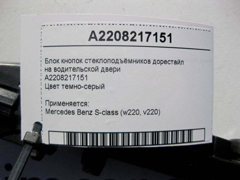 Mercedes-Benz  A2208217151 Блок кнопок склопідйомників на дверях водія S-Class W220 до рестайл Одеса - фото 4