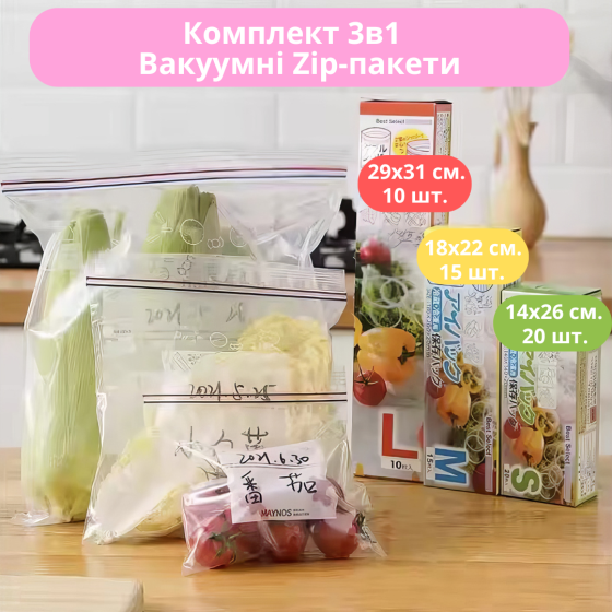 Набір 3в1 вакуумних Zip-пакетів для зберігання продуктів, прозорі комплект розмір S, M, L. Кам'янець-Подільський