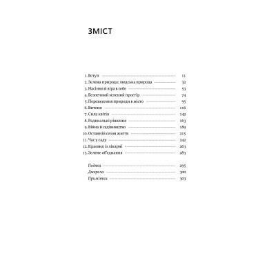 Книга Садотерапія. Як позбутися бур'янів у голові - Сью Стюарт-Сміт Yakaboo Publishing (9786177544998) Вінниця - фото 9
