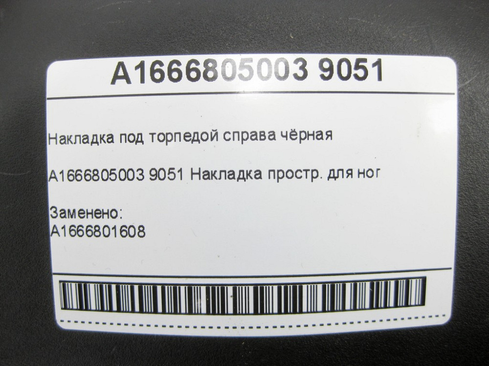 Mercedes-Benz  A1666805003 9051 Накладка під торпедою праворуч чорна ML/GLE W166 GLE Coupe C292 GL/GLS X166 Одеса - фото 7
