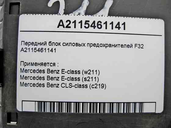 Mercedes-Benz  A2115461141 Передній блок силових запобіжників F32 CLS C219 E-class W211 Одесса