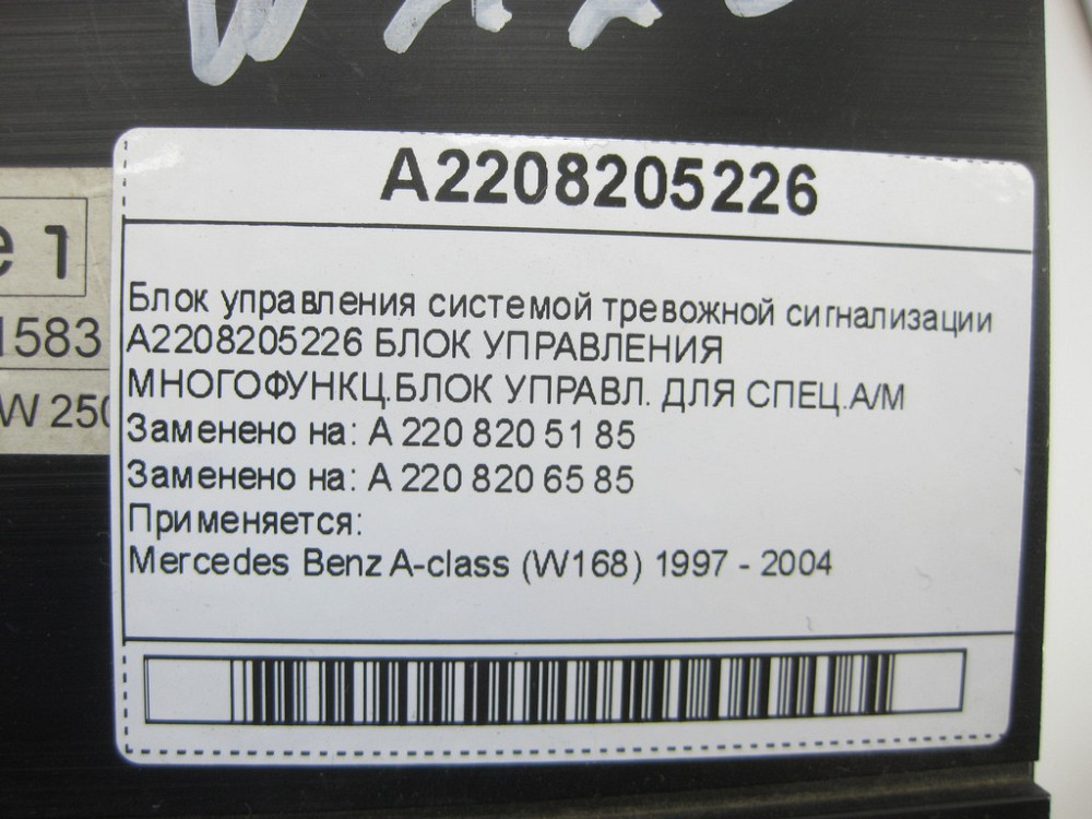 Mercedes-Benz  A2208205226 Блок управління системою тривожної сигналізації E-class W211 C-class W203 E-class W210 A-class W168 E-class S211 C-class S2 Одеса - фото 7