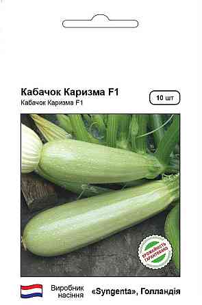 Семена Кабачка Каризма 10 сем., Syngenta, Голландия Винница