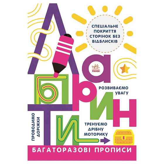 Багаторазові прописи Лабіринти 695010 українською Вінниця