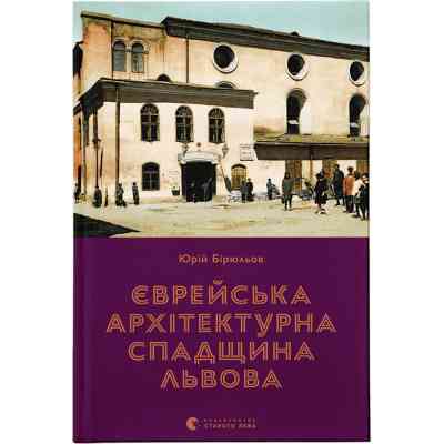 Книга Єврейська архітектурна спадщина Львова - Юрій Бірюльов Видавництво Старого Лева (9789664480144) Винница