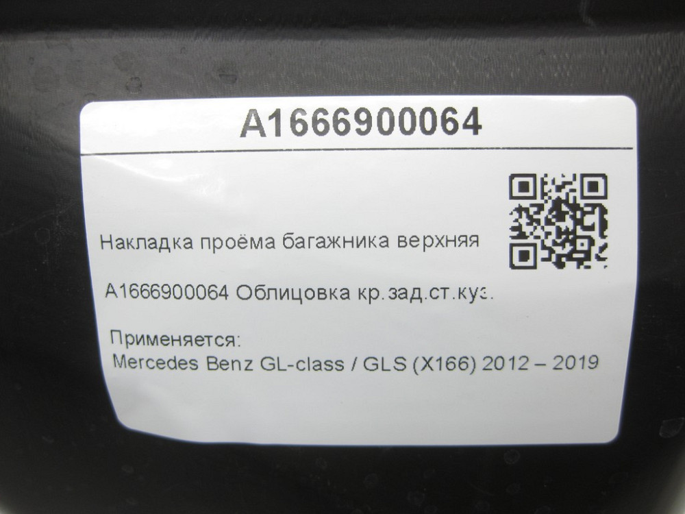 Mercedes-Benz  A1666900064 Накладка отвору багажника верхня GL/GLS X166 Одеса - фото 8