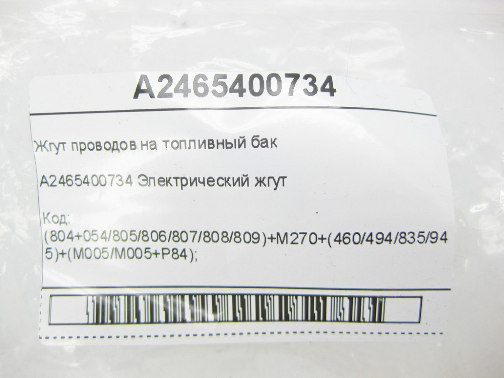 Mercedes-Benz  A2465400734 Джгут проводів на паливний бак CLA C117 GLA X156 A-class W176 B-class W246 Одеса - фото 6