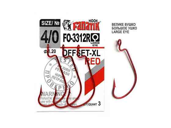 Гачок офсетний 4/0 (3шт/уп) XL арт.FO-3312R-4_0 ТМ FANATIK Київ