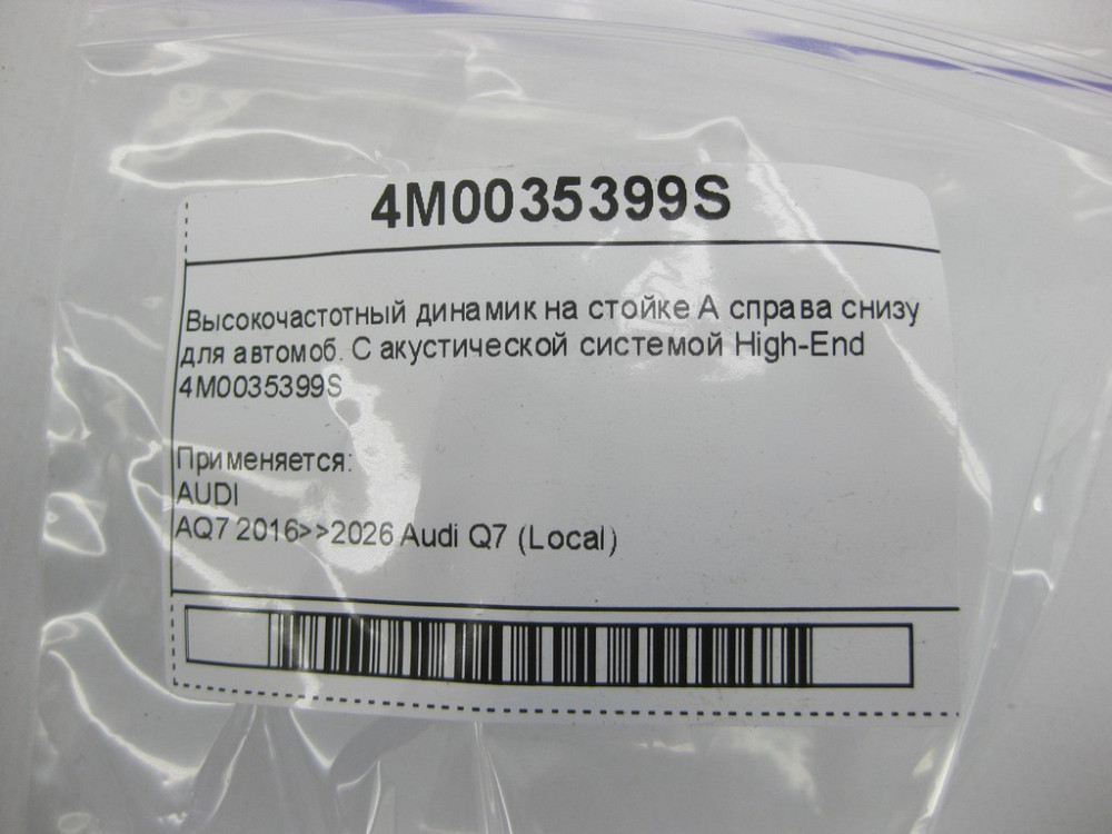 VAG  4M0035399S Високочастотний динамік на стійці А праворуч знизу для автомоб. З акустичною системою High-End Одеса - фото 6
